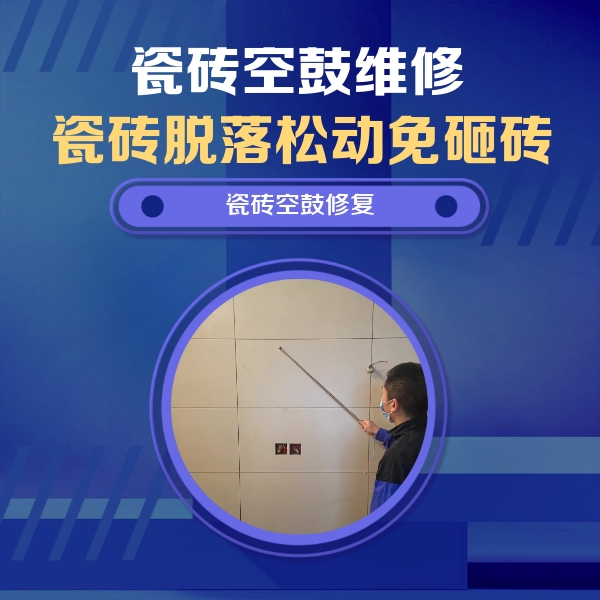 革吉瓷砖空鼓维修公司分享轻微边角空鼓需要修吗？专业师傅深度解答